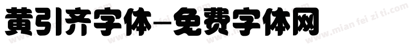 黄引齐字体字体转换