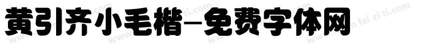 黄引齐小毛楷字体转换