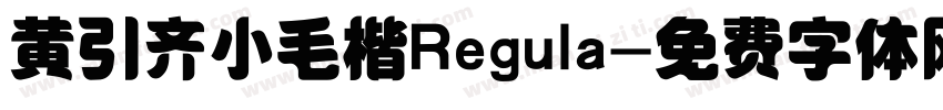 黄引齐小毛楷Regula字体转换