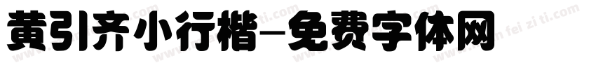 黄引齐小行楷字体转换
