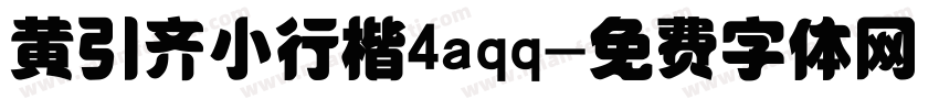 黄引齐小行楷4aqq字体转换
