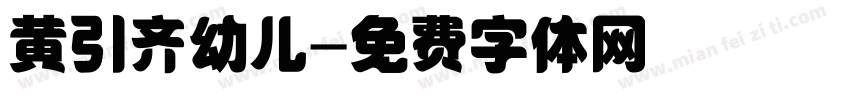黄引齐幼儿字体转换