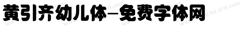 黄引齐幼儿体字体转换