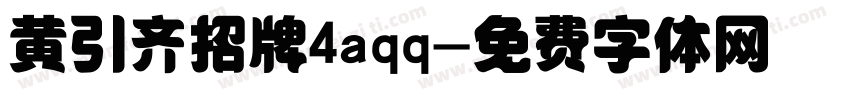 黄引齐招牌4aqq字体转换