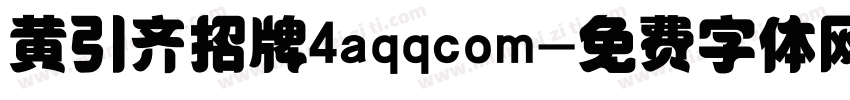 黄引齐招牌4aqqcom字体转换