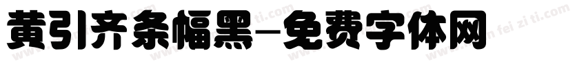 黄引齐条幅黑字体转换