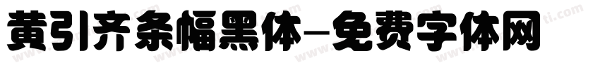 黄引齐条幅黑体字体转换