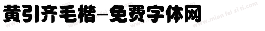 黄引齐毛楷字体转换