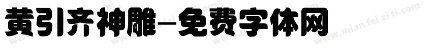 黄引齐神雕字体转换