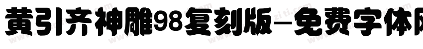 黄引齐神雕98复刻版字体转换
