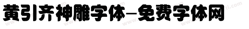 黄引齐神雕字体字体转换