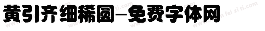 黄引齐细稀圆字体转换