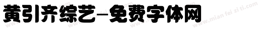 黄引齐综艺字体转换