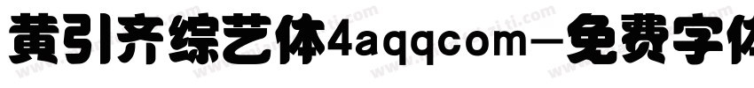 黄引齐综艺体4aqqcom字体转换