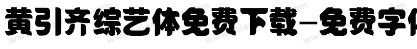 黄引齐综艺体免费下载字体转换