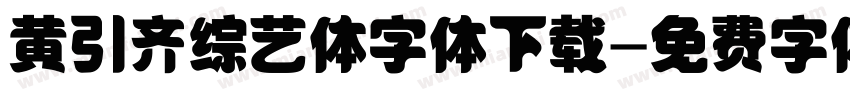 黄引齐综艺体字体下载字体转换