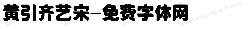 黄引齐艺宋字体转换