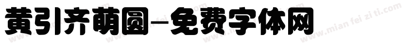 黄引齐萌圆字体转换