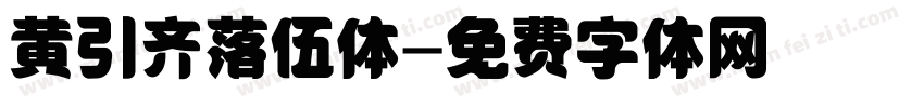 黄引齐落伍体字体转换