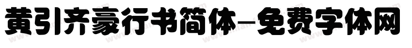 黄引齐豪行书简体字体转换