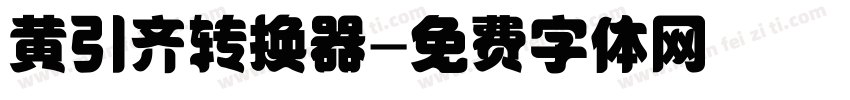 黄引齐转换器字体转换
