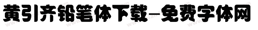 黄引齐铅笔体下载字体转换