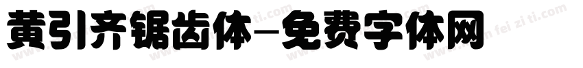 黄引齐锯齿体字体转换
