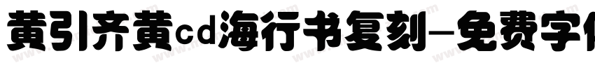黄引齐黄cd海行书复刻字体转换
