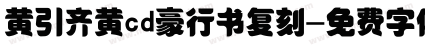 黄引齐黄cd豪行书复刻字体转换