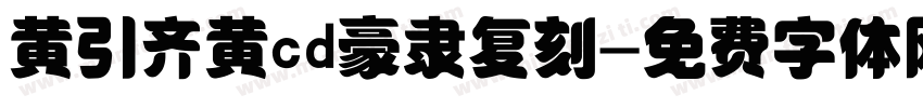 黄引齐黄cd豪隶复刻字体转换