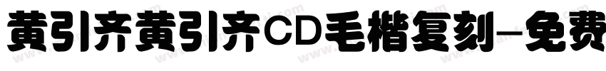 黄引齐黄引齐CD毛楷复刻字体转换