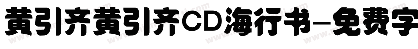 黄引齐黄引齐CD海行书字体转换