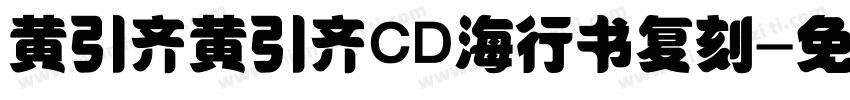 黄引齐黄引齐CD海行书复刻字体转换