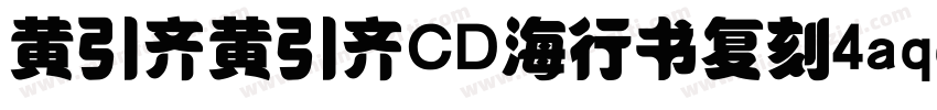 黄引齐黄引齐CD海行书复刻4aqqcomRegular字体转换