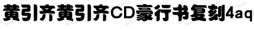 黄引齐黄引齐CD豪行书复刻4aqqcomRegular字体转换