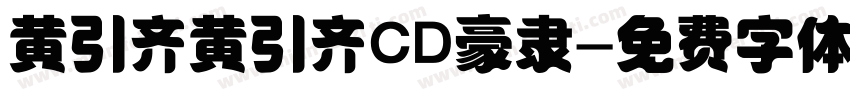 黄引齐黄引齐CD豪隶字体转换