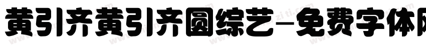 黄引齐黄引齐圆综艺字体转换