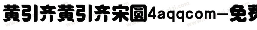 黄引齐黄引齐宋圆4aqqcom字体转换