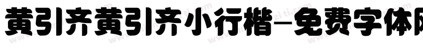 黄引齐黄引齐小行楷字体转换