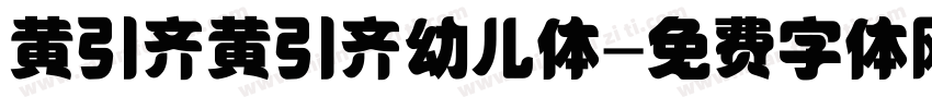 黄引齐黄引齐幼儿体字体转换