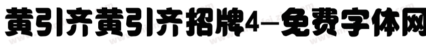 黄引齐黄引齐招牌4字体转换
