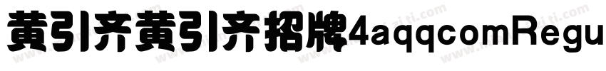 黄引齐黄引齐招牌4aqqcomRegular字体转换