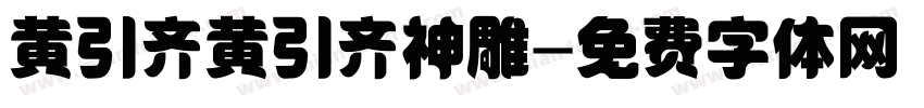 黄引齐黄引齐神雕字体转换