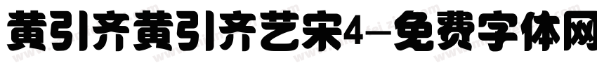 黄引齐黄引齐艺宋4字体转换