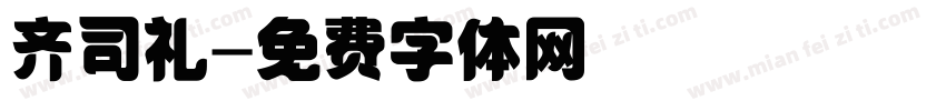 齐司礼字体转换