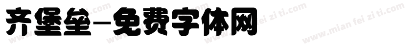 齐堡垒字体转换