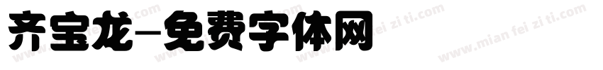 齐宝龙字体转换