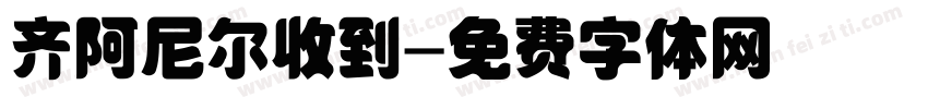 齐阿尼尔收到字体转换