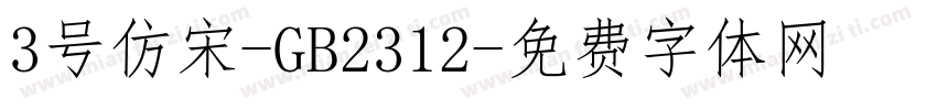 3号仿宋-GB2312字体转换