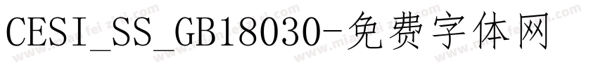 CESI_SS_GB18030字体转换